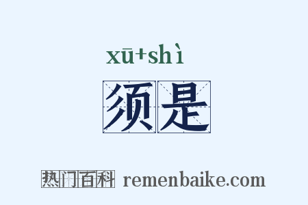 须是是什么意思的图片